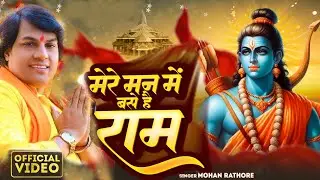 मेरे मन मे बसे है राम | #Mohan #rathore | मेरे मन में बसे है राम | Ram Bhajan Geet | devotional song