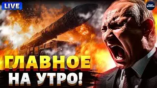Главное на утро! Буревестник и Сармат РВАНУЛИ. Срочное заявление Путина. В Кремле переполох / LIVE