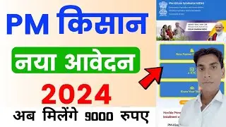 PM Kisan registration kaise karen | PM Kisan Yojana Avedan Kaise Kare | PM kisan apply online 2024