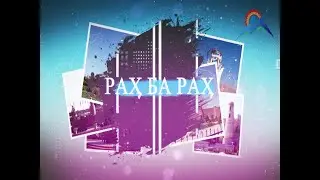 Рах ба рах Душанбе - Кулоб/Way to way Dushanbe - Kulob