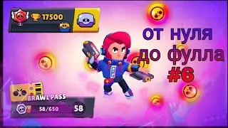 от нуля до фулла#6 апаю кубки,играю за эдгара,шелли и кольта
