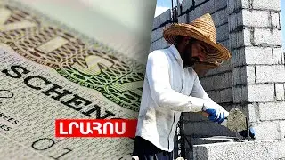 ՀՀ-ԵՄ վիզաների ազատականացման երկխոսությունը մեկնարկում է, Կիրանցում նոր տներ են կառուցվում. ԼՈՒՐԵՐ