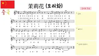 🇨🇳중국 민요 - 茉莉花(모리화) | 세계민요 음악 수업