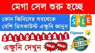Flipkart Big Billion Days Sale || Exclusive Deals on Mobile, TV, Headphones, Speakers