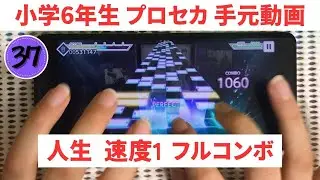 【プロセカ】小学6年生が人生（速度1）をフルコンボ【スマホ勢】MASTER37