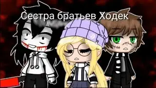 Сестра братьев Ходек/10 серия(финал)/гача клуб/гача лайф/крипипаста