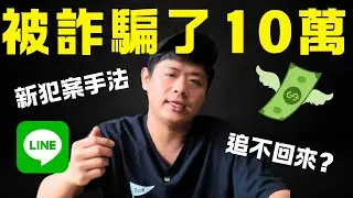 新型2階段通訊軟體詐騙｜專騙長輩與老人｜LINE 、WeChat｜請大家分享出去避免更多人上當｜可恨的詐騙集團｜Ommi幹什麼