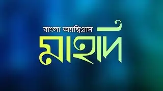 বাংলা অ্যাম্বিগ্রাম - মাহদি || Step by Step Bangla Ambigram Tutorial ||  How2- Tanveer Ratul