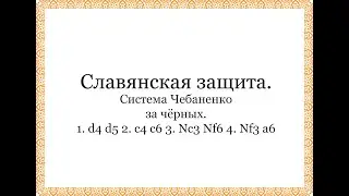 Славянская защита.Система Чебаненко (за чёрных).