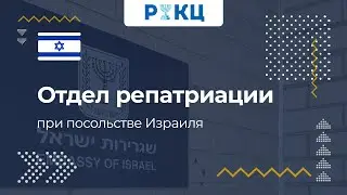 Repatriation Department at the Embassy of Israel - RICC
