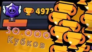 ПОДНЯЛ 50.000 КУБКОВ!🤯