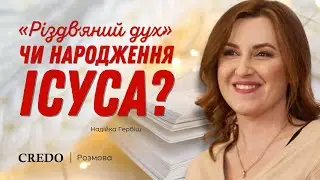 «Різдвяний дух» чи народження Ісуса