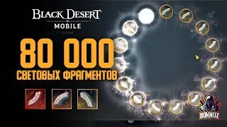 Black Desert Mobile: Крутим 80 000 световых камней. Получится достать 