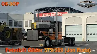 Peterbilt 379/389 Glider (Jon Ruda)