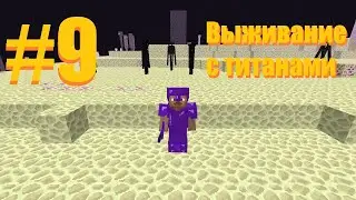 Minecraft Выживание с Титанами Битва с Эндер-драконом 9 Часть
