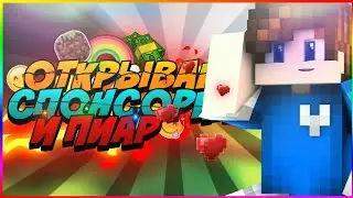 😚открываю спонсорки и пиар😏 ЮХУУУУУУ