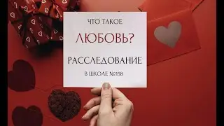 ЧТО ТАКОЕ ЛЮБОВЬ?