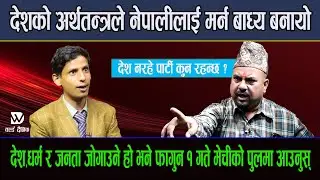 देश,धर्म र जनता जोगाउने हो भने फागुन १ गते मेचीको पुलमा आउनुस् : देश नरहे पार्टी कुन रहन्छ ?