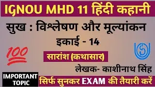 MHD 11 CHAPTER 14 सुख : विश्लेषण और मूल्यांकन | सारांश (कथासार) KASHINATH SINGH KI KAHANI SUKH