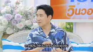 Club Friday Show ชัชชัย เช [2/4] - วันที่ 7 ก.ย. 2567 | CHANGE2561