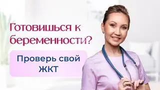 Готовишься к беременности? Проверь свой ЖКТ! Смотри видео и узнаешь зачем это нужно!