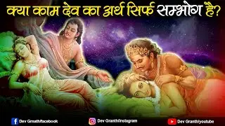 क्या काम देव का अर्थ सम्भोग है ? | Kamdev Story In HIndi | Dev Granth