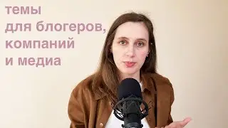 На какие темы писать и снимать, когда вокруг хаос