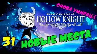HOLLOW KNIGHT | Прохождение игр 2021 | Часть 31