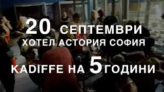 Звездно парти на Kadiffe - 20.09.2023