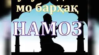 Намоз. Хочи  мирзо. 3 01 21г.
