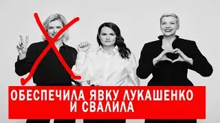 ОБЕСПЕЧИЛА ЯВКУ ЛУКАШЕНКО И СВАЛИЛА ИЗ СТРАНЫ