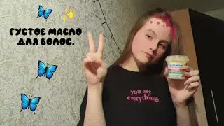 Обзор густое масло для волос.✨️