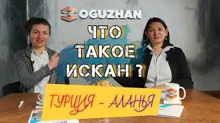 Что такое искан? Недвижимость в Турции ❤️ Аланья