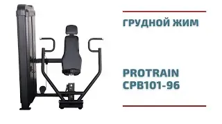 Грудной жим Protrain CPB101-96
