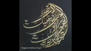 Calligraphie Arabe par Hicham Chajai - La Terre est Belle - Arabic Calligraphy - Earth is Beautiful