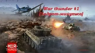 War thunder #1 [Задрот минутка]