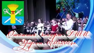 Отчётный концерт ДШИ. Эфир от 07.05.2024г.