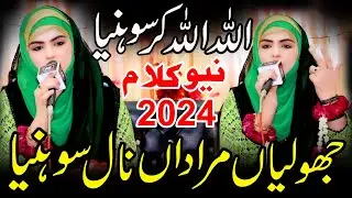 Iram Shahbaz ||Jholiyaan Muradaan Naal Bhar Sohenya ||Super Hit Punjabi Kalam 2024