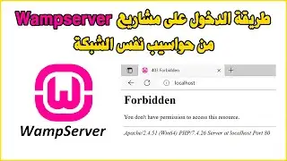 Access WampServer from local network طريقة الدخول على مشاريع الوامب سيرفر من حواسيب نفس الشبكة