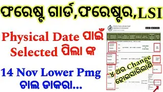 OSSSC Forestguard physical Test Date ପାଇଁ Lower Pmg ଚାଲ ଡାକରା/RI Grievanace Last Date 17 Nov