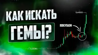 КАК ИСКАТЬ ГЕМЫ В КРИПТЕ?