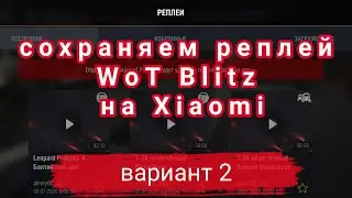 Как сохранить реплей wot blitz на xiaomi | Вариант 2