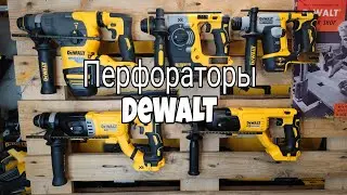 Лучше перфораторы DeWALT DCH172, DCH133, DCH273, DCH263, DCH333
