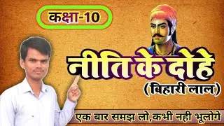 Bihari Lal ke niti ke dohe class 10 । बिहारी लाल के नीति के दोहे