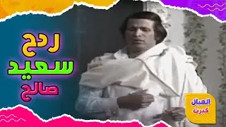 ردح سعيد صالح لأخوه بسبب أبوه 😂😭