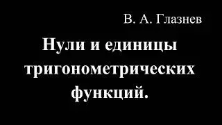 Нули и единицы тригонометрических функций.