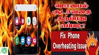 How to fix phone overheating issue| ஸ்மார்ட்போன் சூடாவதை தடுப்பது எப்படி? இத மட்டும் செஞ்சா போதும்!