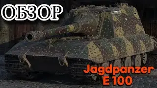 ГАЙД- ОБЗОР ПО JAGDPANZER E 100 (ПТ-10 ГЕРМАНИЯ)