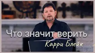 Что значит верить.  Карри Блейк