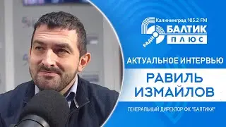 Актуальное интервью: Равиль Измайлов, генеральный директор ФК 